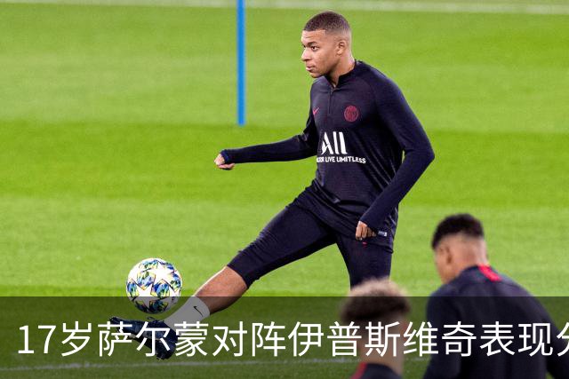 17岁萨尔蒙对阵伊普斯维奇表现分析