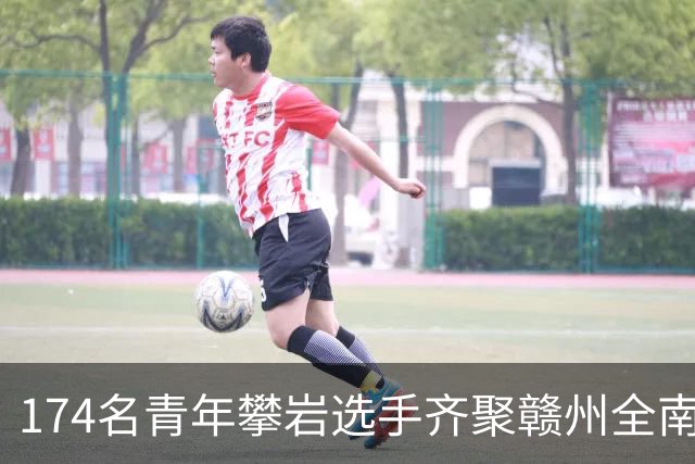 174名青年攀岩选手齐聚赣州全南展开角逐