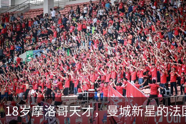 18岁摩洛哥天才，曼城新星的法国成长之路