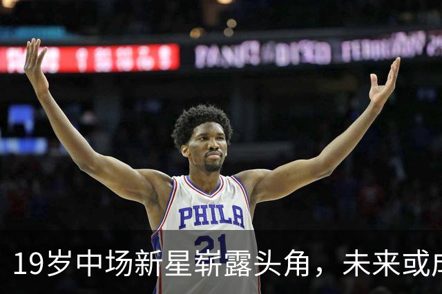 19岁中场新星崭露头角，未来或成国足中坚力量