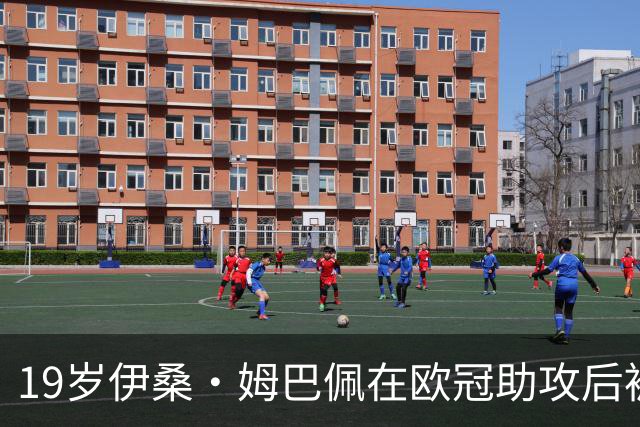 19岁伊桑·姆巴佩在欧冠助攻后被红牌罚下