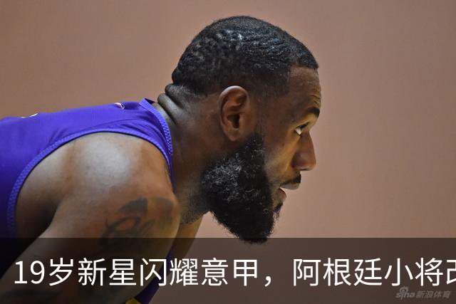 19岁新星闪耀意甲，阿根廷小将改写历史纪录