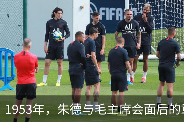 1953年，朱德与毛主席会面后的重要决策
