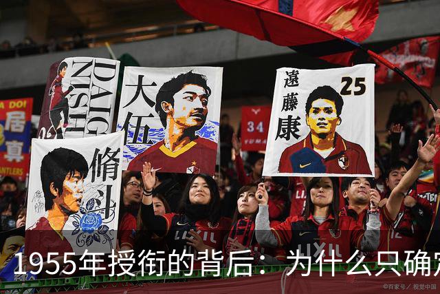 1955年授衔的背后：为什么只确定了十位元帅？