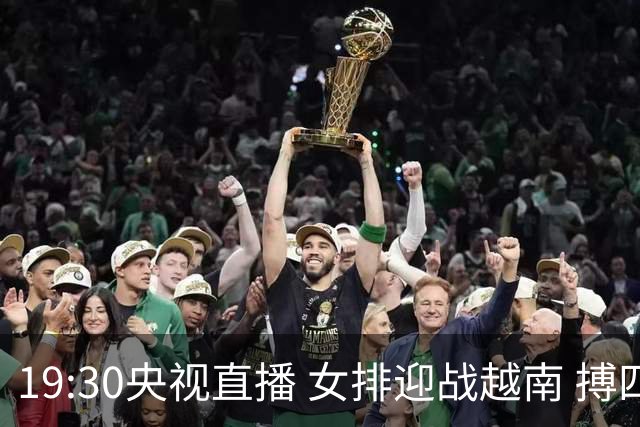 19:30央视直播 女排迎战越南 搏四强与奥运席位