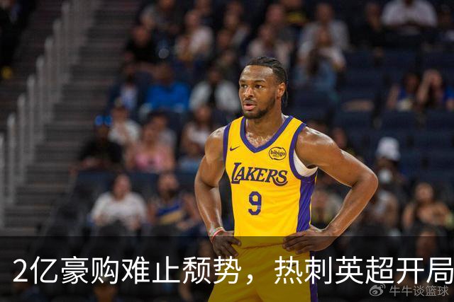 2亿豪购难止颓势，热刺英超开局两连败