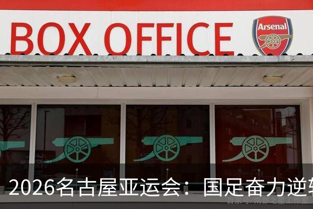 2026名古屋亚运会：国足奋力逆转朝鲜，开启亚运征程