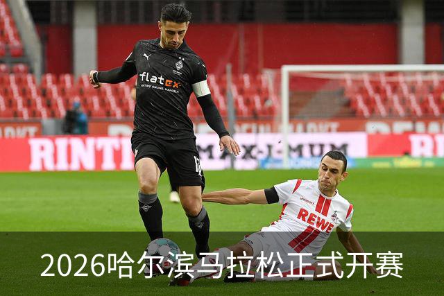 2026哈尔滨马拉松正式开赛
