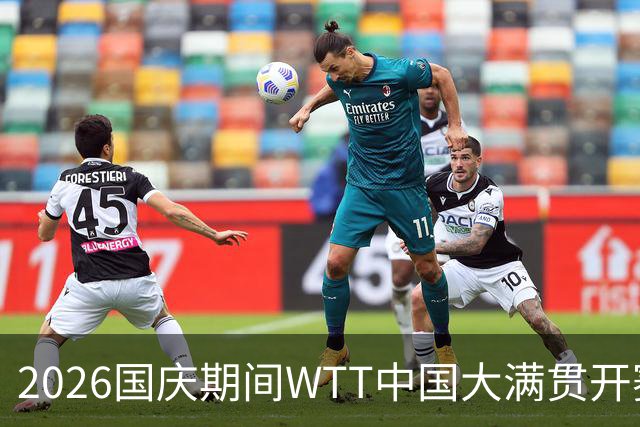 2026国庆期间WTT中国大满贯开赛，提供高端观赛体验