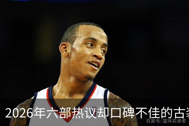 2026年六部热议却口碑不佳的古装剧，观众反应冷淡