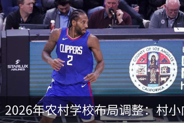 2026年农村学校布局调整：村小向乡镇集中