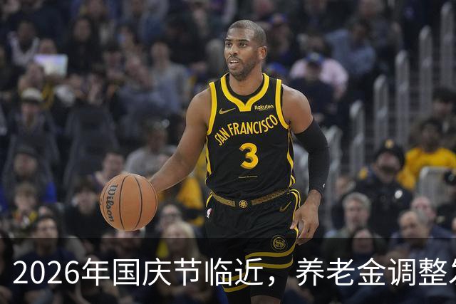 2026年国庆节临近，养老金调整发放时间提示
