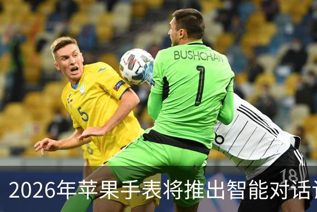 2026年苹果手表将推出智能对话记录功能