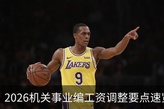 2026机关事业编工资调整要点速览
