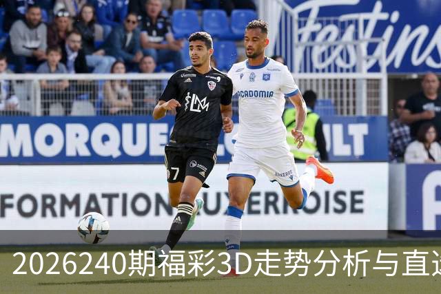 2026240期福彩3D走势分析与直选推荐
