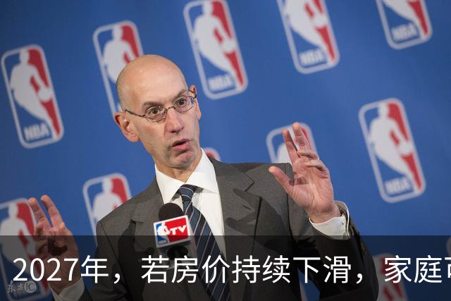 2027年，若房价持续下滑，家庭可能面临的三大挑战