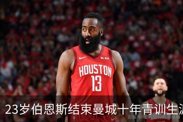 23岁伯恩斯结束曼城十年青训生涯加盟维冈