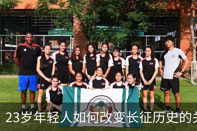 23岁年轻人如何改变长征历史的关键时刻