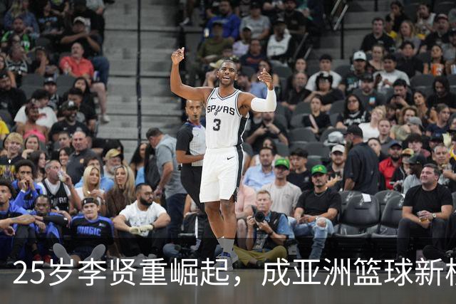 25岁李贤重崛起，成亚洲篮球新核心，未来十年中国男篮劲敌