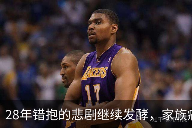 28年错抱的悲剧继续发酵，家族痛苦与网络暴力交织
