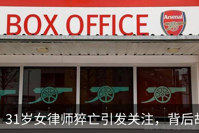 31岁女律师猝亡引发关注，背后故事令人深思