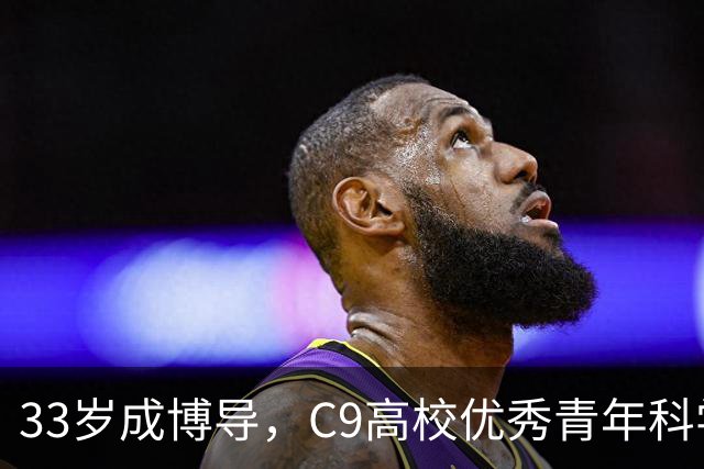 33岁成博导，C9高校优秀青年科学家获杰青资助