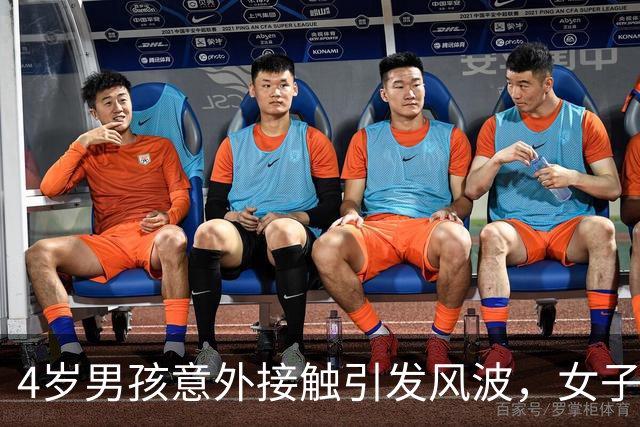 4岁男孩意外接触引发风波，女子留学前途不明