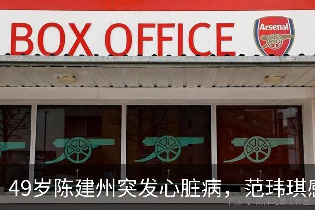 49岁陈建州突发心脏病，范玮琪感慨时机决定生死