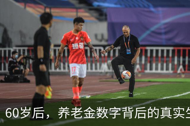 60岁后，养老金数字背后的真实生活