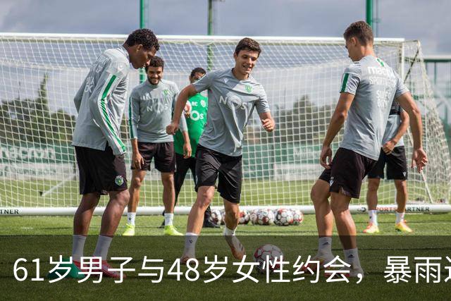 61岁男子与48岁女性约会，暴雨过后意外惊喜