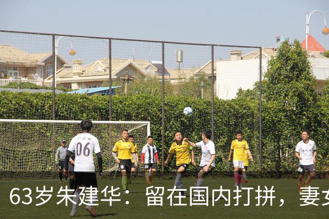 63岁朱建华：留在国内打拼，妻女在美，他仍为跳高育才