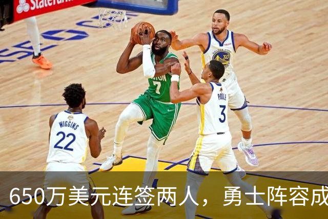 650万美元连签两人，勇士阵容成型但争冠疑问仍多