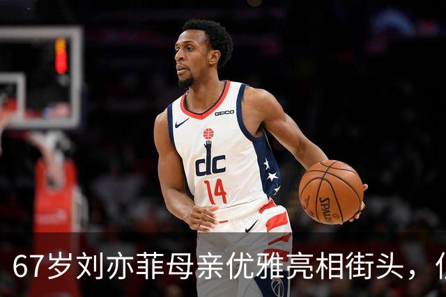67岁刘亦菲母亲优雅亮相街头，低调奢华尽显气质