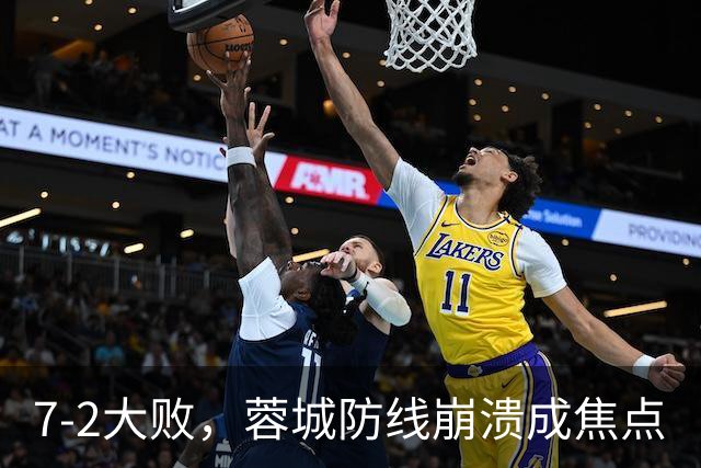 7-2大败，蓉城防线崩溃成焦点