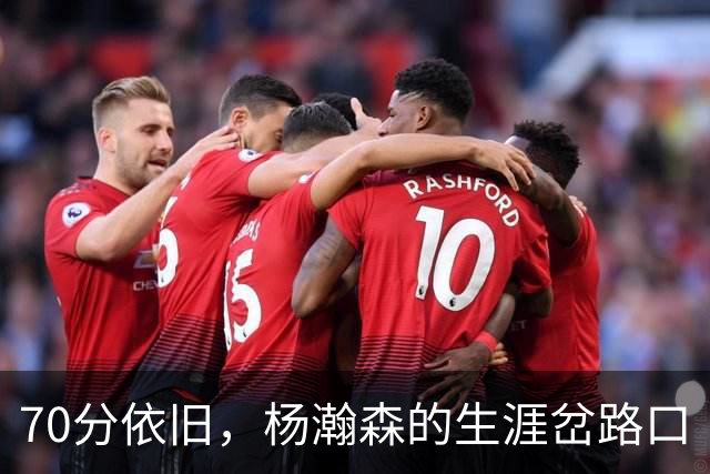 70分依旧，杨瀚森的生涯岔路口