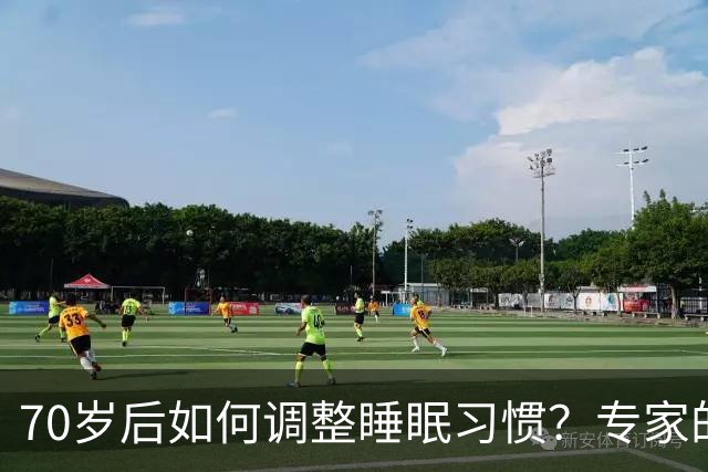 70岁后如何调整睡眠习惯？专家的5条建议