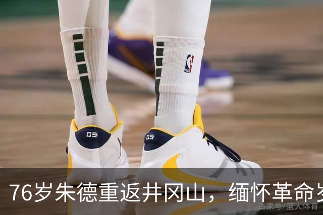76岁朱德重返井冈山，缅怀革命岁月