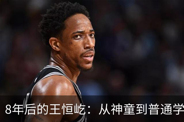 8年后的王恒屹：从神童到普通学生的成长之路