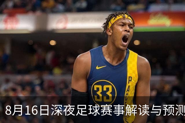 8月16日深夜足球赛事解读与预测