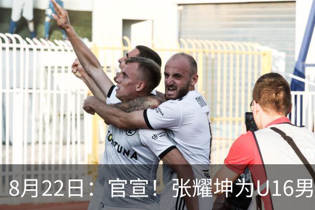 8月22日：官宣！张耀坤为U16男足主帅离任鲲城并非下课球队将面临被动调整
