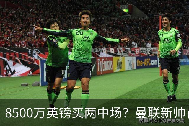 8500万英镑买两中场？曼联新帅首战失利