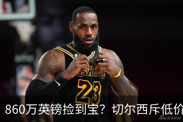 860万英镑捡到宝？切尔西斥低价引进世界级门将