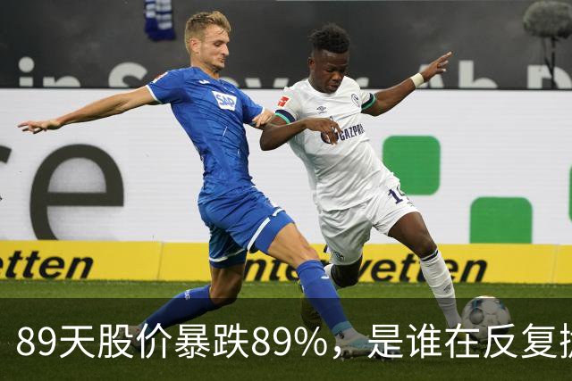 89天股价暴跌89%，是谁在反复抛售这只股票？