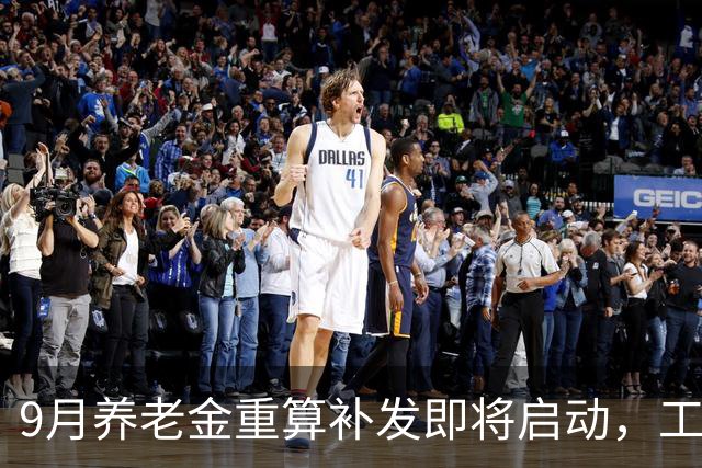 9月养老金重算补发即将启动，工龄影响差额解析