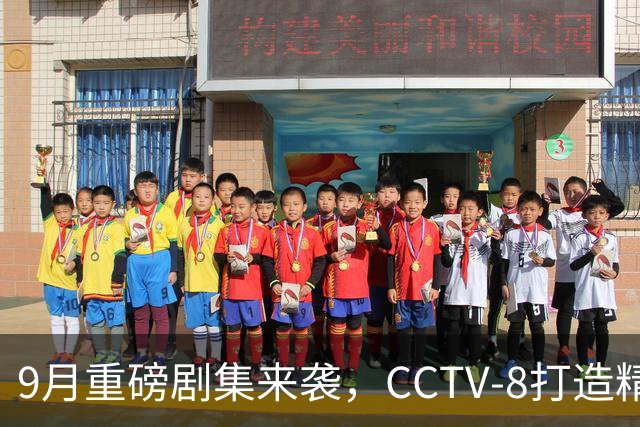 9月重磅剧集来袭，CCTV‑8打造精彩双节奏