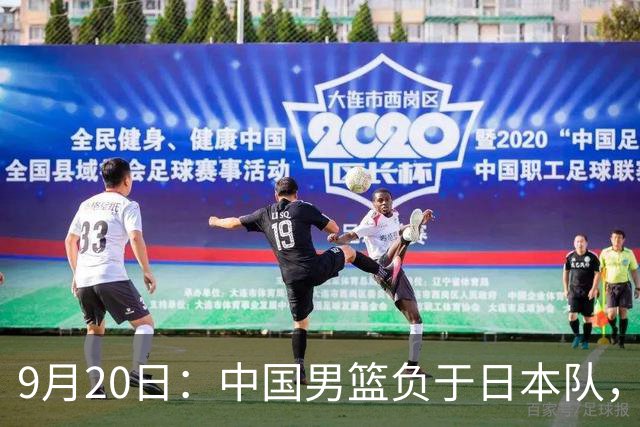 9月20日：中国男篮负于日本队，问题层出不穷
