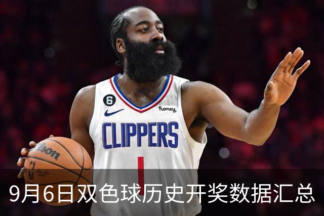 9月6日双色球历史开奖数据汇总