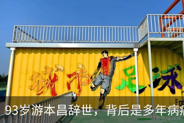 93岁游本昌辞世，背后是多年病痛的坚持