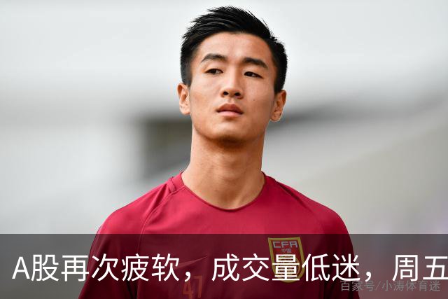 A股再次疲软，成交量低迷，周五是否会继续下跌？