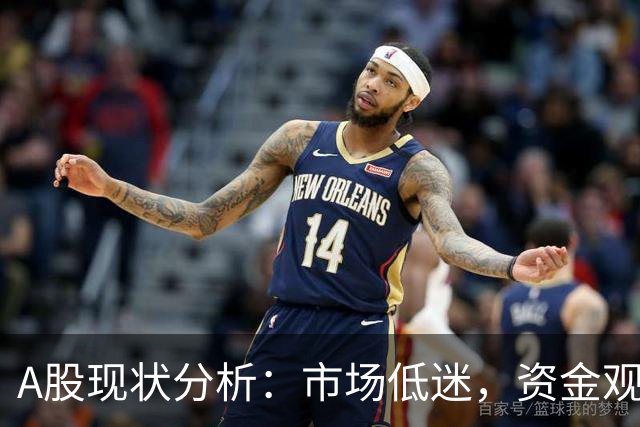 A股现状分析：市场低迷，资金观望